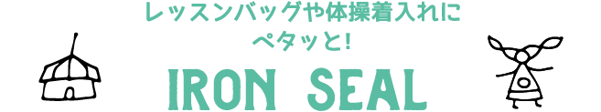 アイロンシール