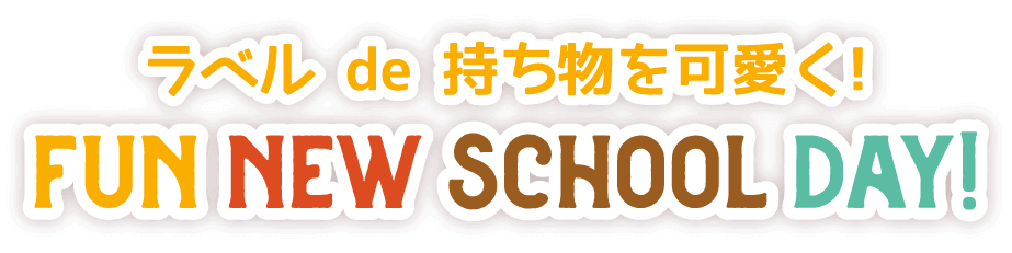ラベル de 持ち物を可愛く! FUN NEW SCHOOL DAY!