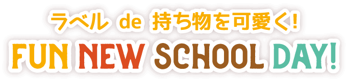 ラベル de 持ち物を可愛く! FUN NEW SCHOOL DAY!