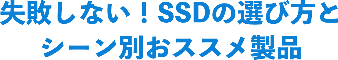 失敗しない!SSDの選び方とシーン別おススメ製品