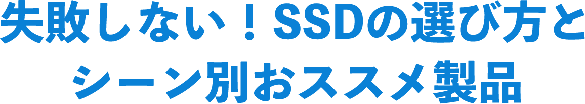 不失败！SSD的选法和场景另外推荐的产品