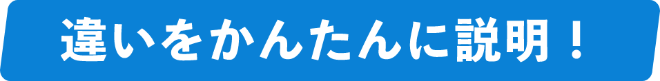 違いをかんたんに説明!