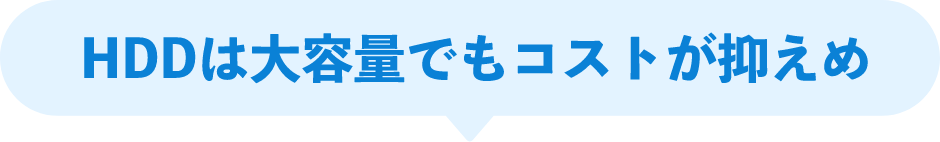 HDDは大容量でもコストが抑えめ