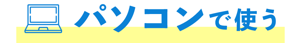 パソコンで使う