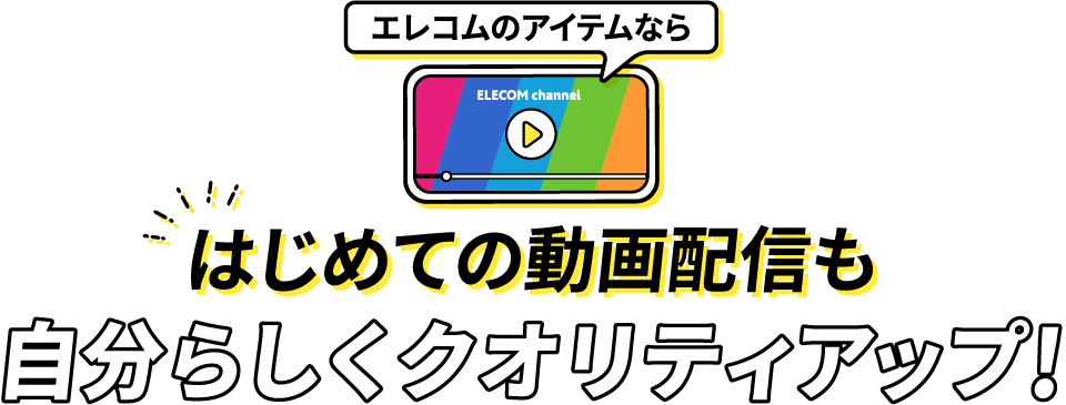エレコムのアイテムなら はじめての動画配信も自分らしくクオリティアップ！