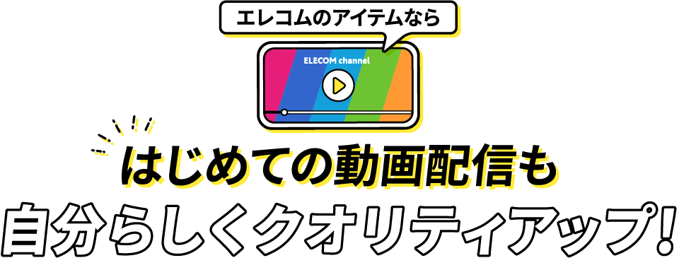 假如是ELECOM的项目的话，第一次动画配信也很有自己作派地提高质量！