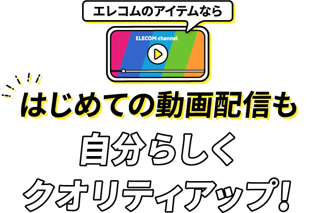 エレコムのアイテムなら はじめての動画配信も自分らしくクオリティアップ！