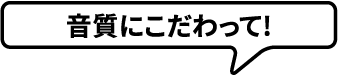 拘泥于音质！