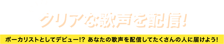 传播作为清除的歌声，作为音乐家初次出场!？ 传播你的歌声，向许多人报告吧！