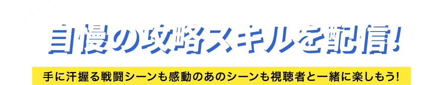 传播自大的攻占技能，手上捏一把汗的战斗场景也和听众一起享受感动的那个场景吧！