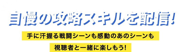 传播自大的攻占技能，手上捏一把汗的战斗场景也和听众一起享受感动的那个场景吧！