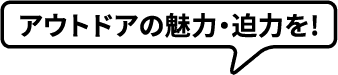 户外的魅力、魄力！