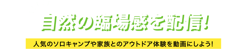 传播自然的临场感，在动画做受欢迎的独唱露营以及与家族的户外经验吧！