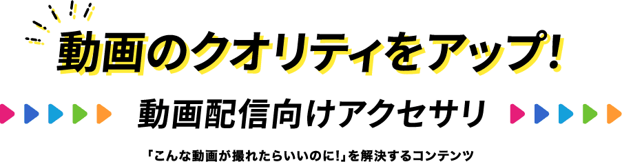 動画のクオリティをアップ！動画配信者向けアクセサリ