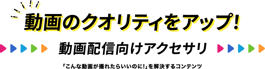 提高动画的质量！面向动画配信的人的配饰