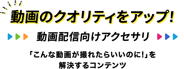 動画のクオリティをアップ！動画配信者向けアクセサリ