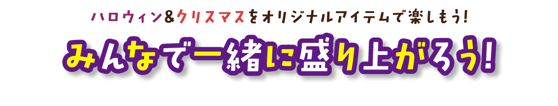ハロウィン&クリスマスをオリジナルアイテムで楽しもう！みんなで一緒に盛り上がろう！Halloween ＆ Christmas