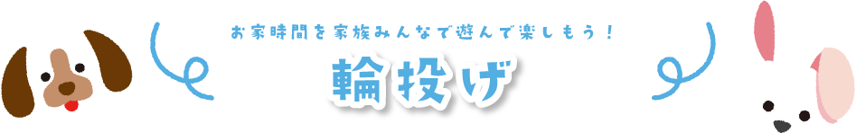 お家時間を家族みんなで遊んで楽しもう！輪投げ