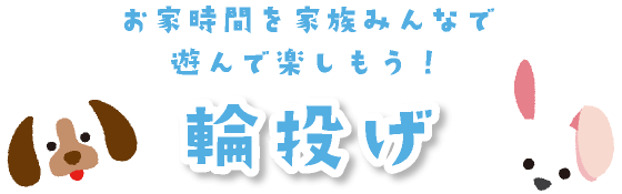 お家時間を家族みんなで遊んで楽しもう！輪投げ