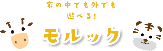 家の中でも外でも遊べる！モルック