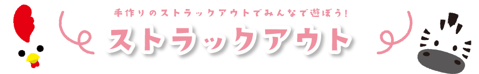手作りのストラックアウトでみんなで遊ぼう！ストラックアウト
