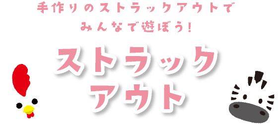 手作りのストラックアウトでみんなで遊ぼう！ストラックアウト