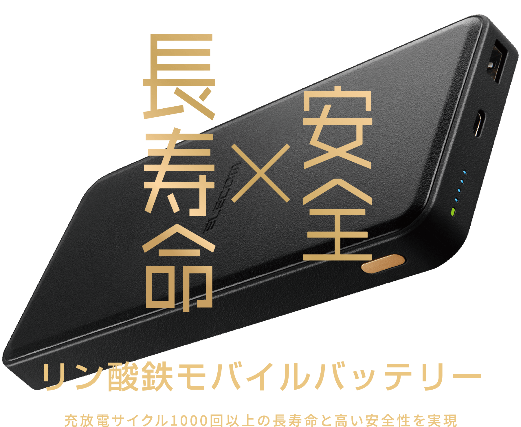 長寿命×安全！リン酸鉄モバイルバッテリー