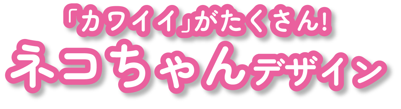 「カワイイ」がたくさん!ネコちゃんデザイン