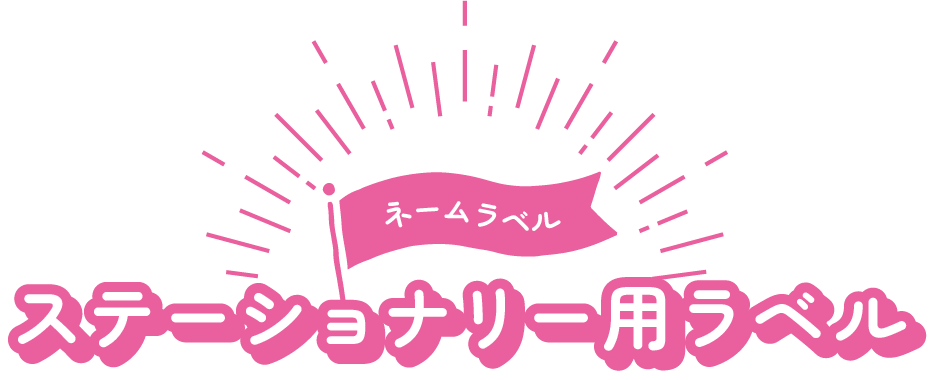 ステーショナリー用ラベル