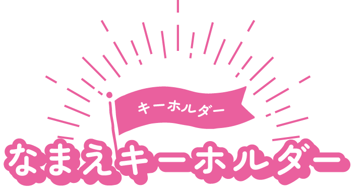 なまえキーホルダー