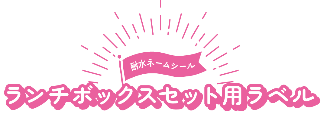 ランチボックスセット用ラベル