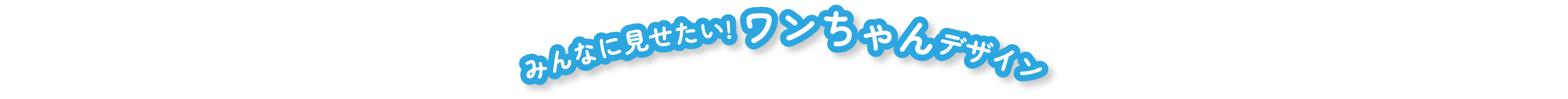 みんなに見せたい! ワンちゃんデザイン