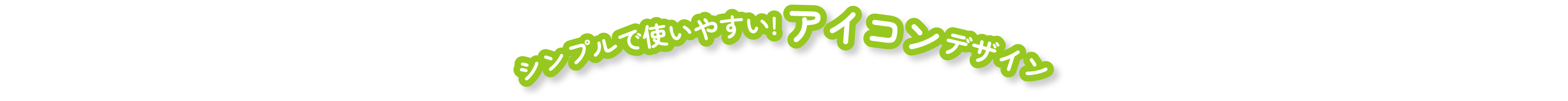 シンプルで使いやすい! アイコンデザイン