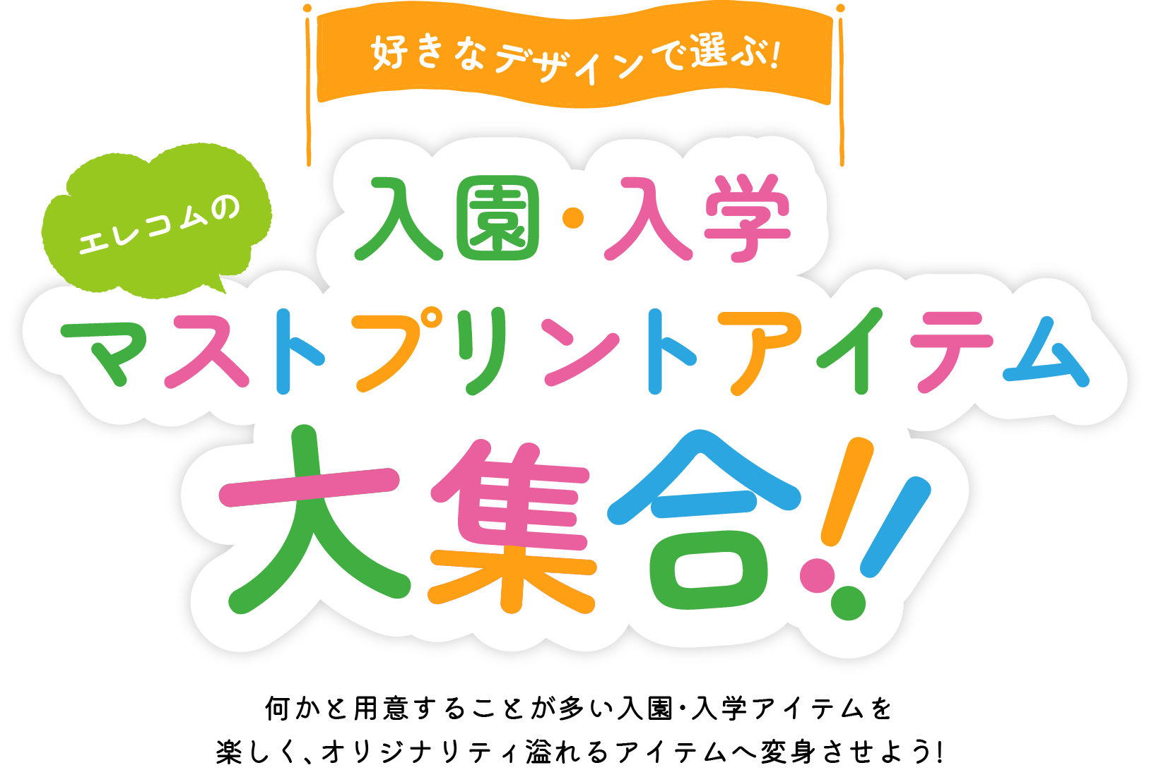 好きなデザインで選ぶ! エレコムの入園・入学マストプリントアイテム大集合!!