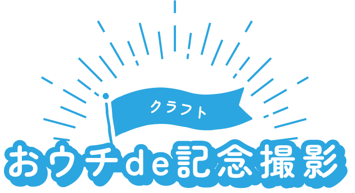 おウチde記念撮影