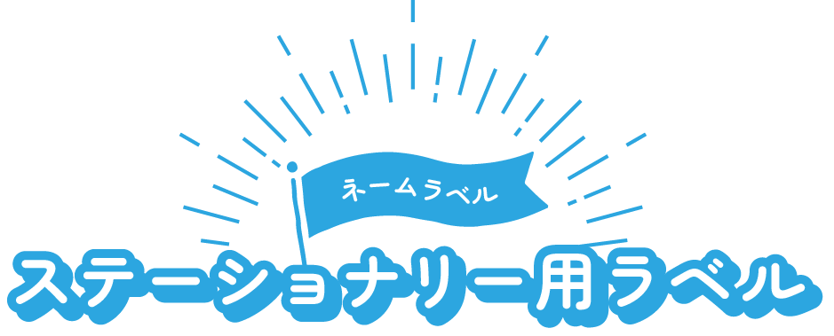 ステーショナリー用ラベル