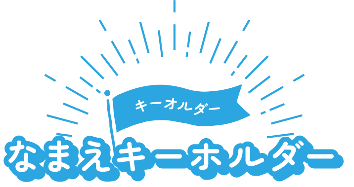 なまえキーホルダー
