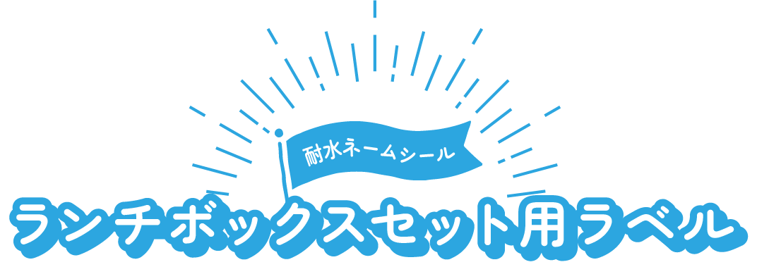 ランチボックスセット用ラベル