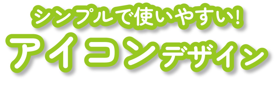 シンプルで使いやすい!アイコンデザイン