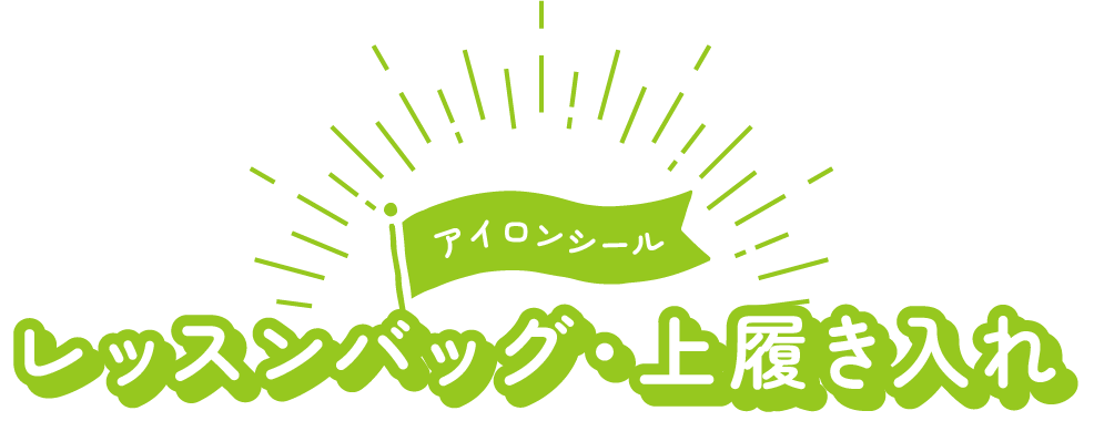 レッスンバッグ・上履き入れ