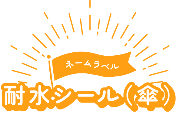 耐水シール（傘）