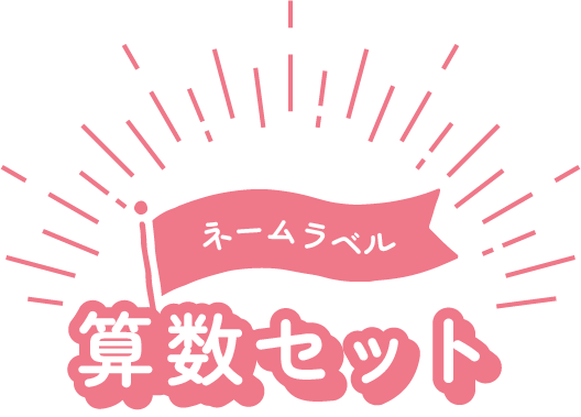 算数セット