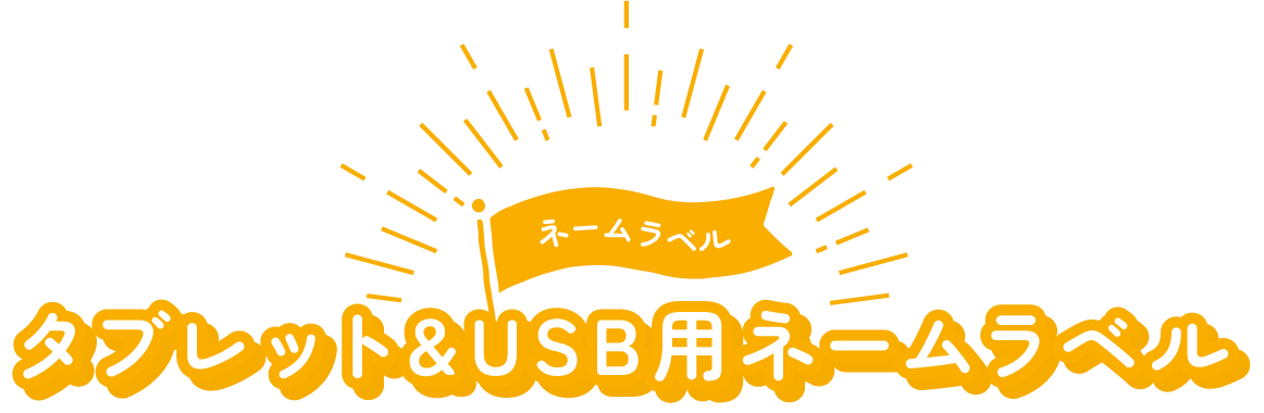 タブレット&USB用ネームラベル