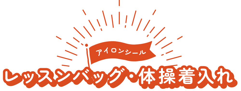 レッスンバッグ・体操着入れ