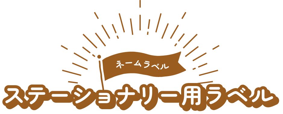 ステーショナリー用ラベル