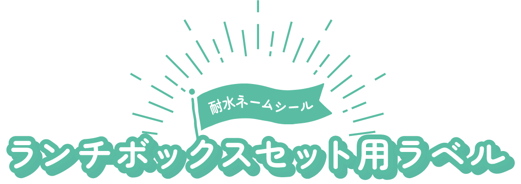 ランチボックスセット用ラベル