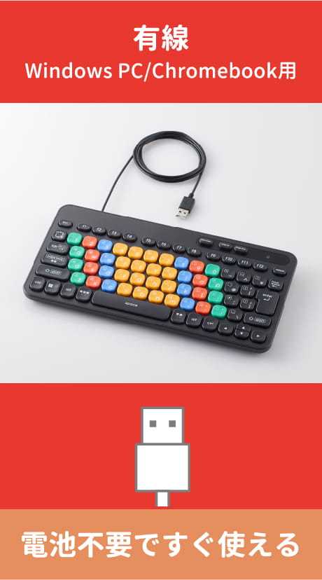 有線（windows PC用/Chromebook用）