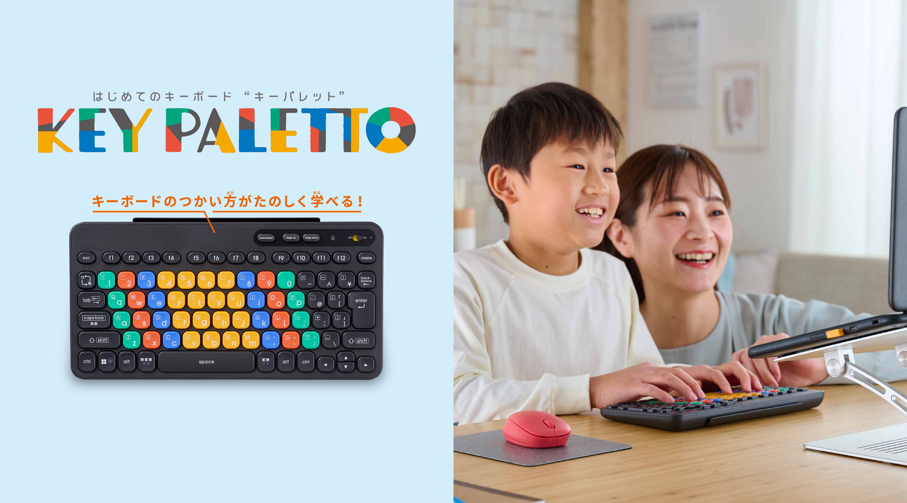 はじめてのキーボード“キーパレット”。キーボードの使い方が楽しく学べる！
