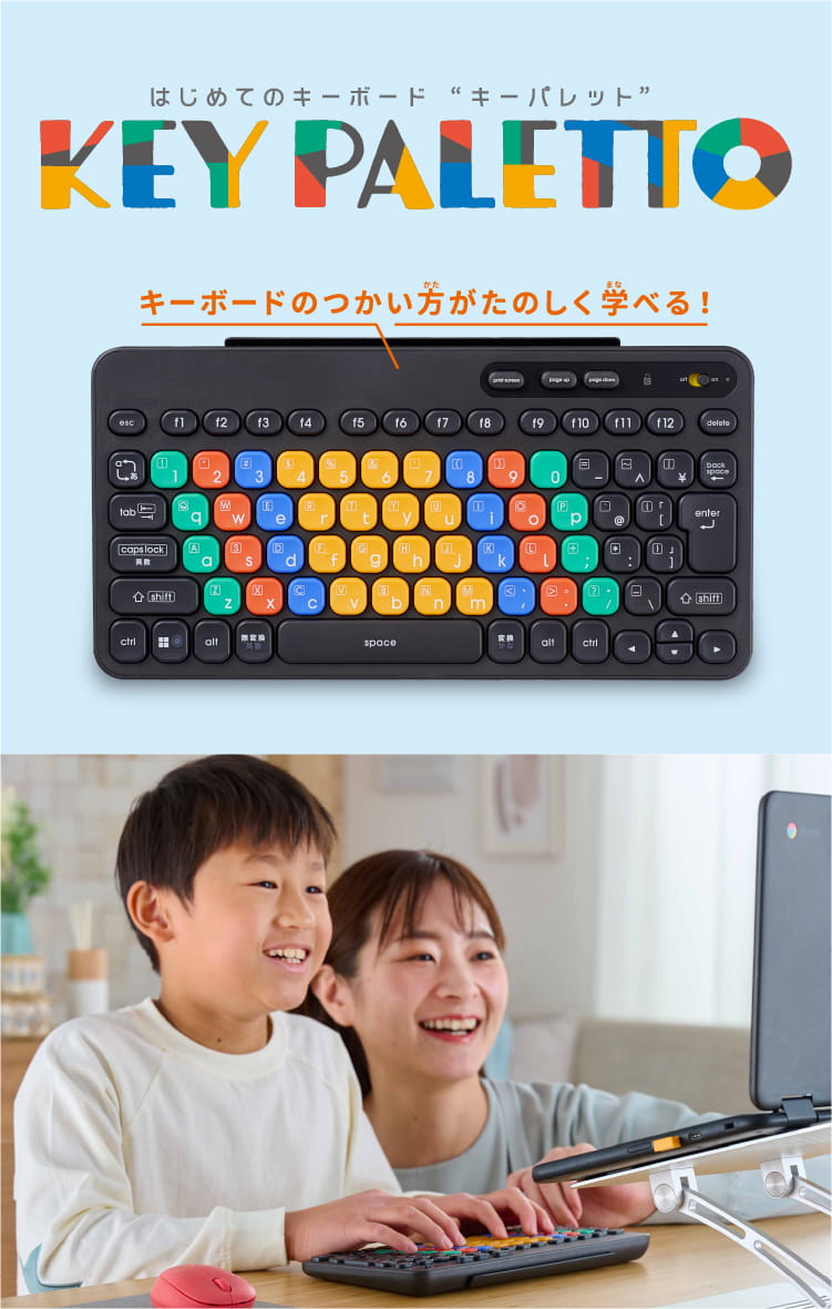 はじめてのキーボード“キーパレット”。キーボードの使い方が楽しく学べる！