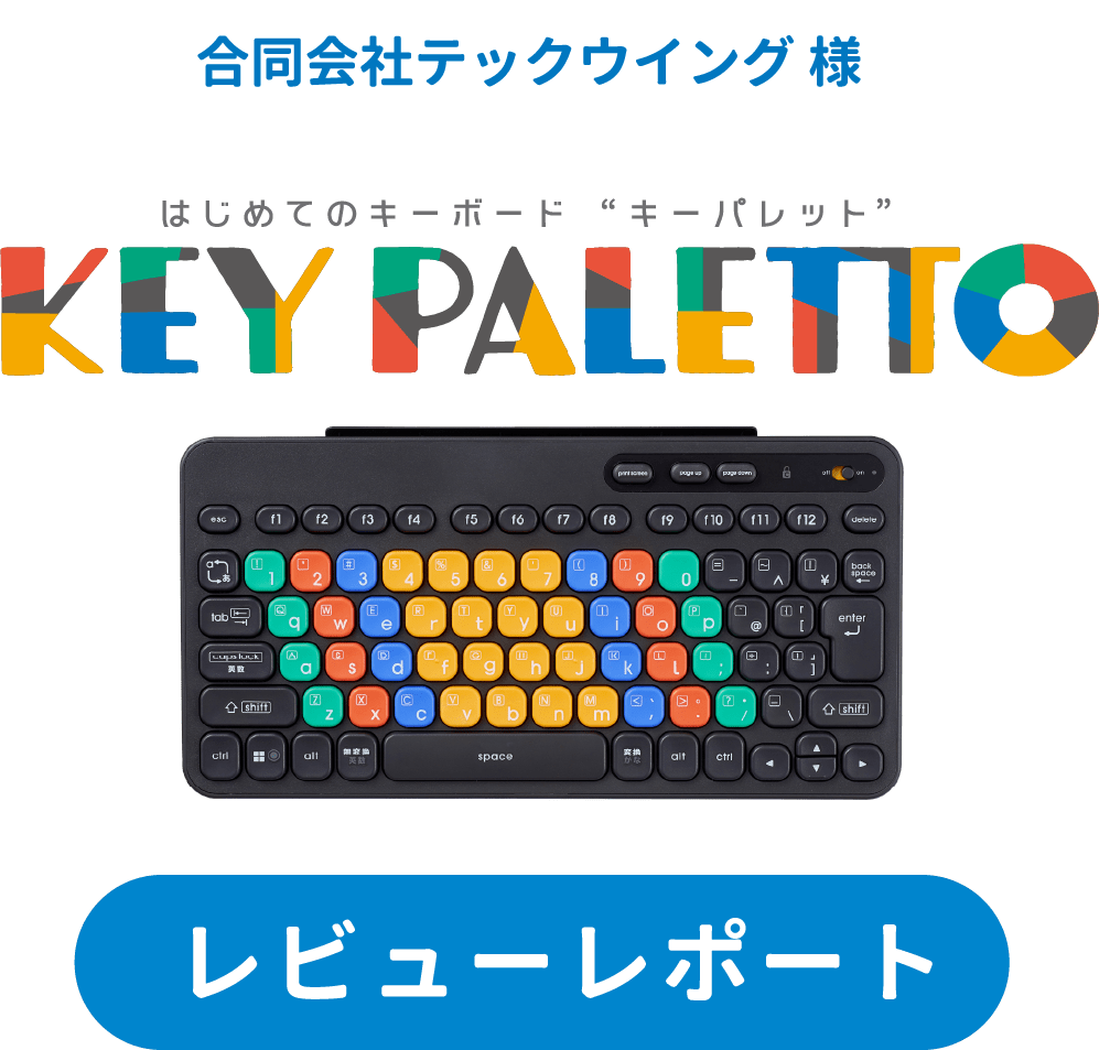 合同会社テックウイング様 キーパレットレビュレポート
